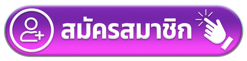 สมัครสมาชิก pgpop168